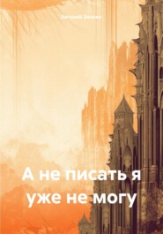 бесплатно читать книгу А не писать я уже не могу автора Евгений Зенкин