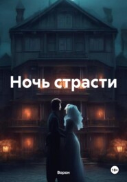 бесплатно читать книгу Ночь страсти автора  Ворон