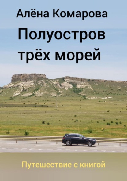 бесплатно читать книгу Полуостров трех морей автора Алёна Комарова