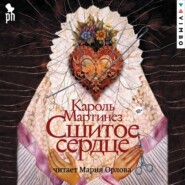 бесплатно читать книгу Сшитое сердце автора Кароль Мартинез