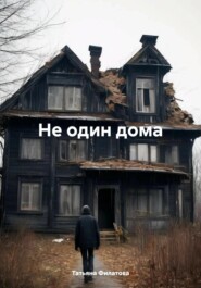 бесплатно читать книгу Не один дома автора Татьяна Филатова