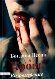 бесплатно читать книгу Кровь. Возрождение автора Богдана Весна