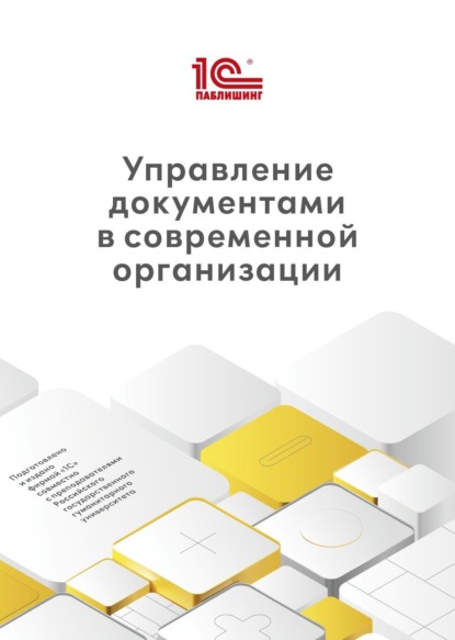 Управление документами в современной организации (+ epub)