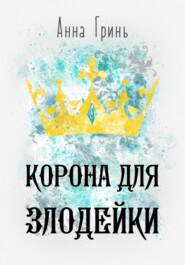 бесплатно читать книгу Корона для злодейки автора Анна Гринь