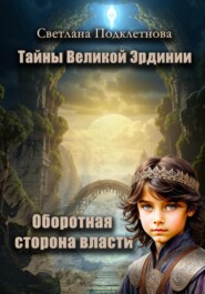 бесплатно читать книгу Тайны Великой Эрдинии: Оборотная сторона власти автора Светлана Подклетнова