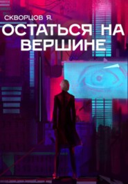 бесплатно читать книгу Остаться на вершине автора Я. Скворцов