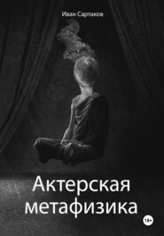 бесплатно читать книгу Актерская метафизика автора Иван Сартаков