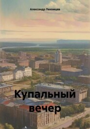 бесплатно читать книгу Купальный вечер автора Александр Лекомцев