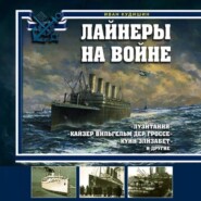 бесплатно читать книгу Лайнеры на войне. «Лузитания», «Кайзер Вильгельм дер Гроссе», «Куин Элизабет» и другие автора Иван Кудишин