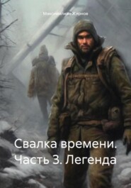 бесплатно читать книгу Свалка времени. Часть 3. Легенда автора Максимилиан Жирнов