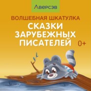 бесплатно читать книгу Волшебная шкатулка. Сказки зарубежных писателей. Аудиосказки автора  Коллектив авторов