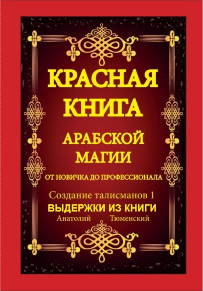 Красная Книга Арабской Магии. От новичка до профессионала. Создание Талисманов. Выдержки из 1 части.