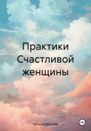 бесплатно читать книгу Практики Счастливой женщины автора Евгения Бразгина