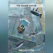 бесплатно читать книгу На языке китов автора Элиас Ярвинен