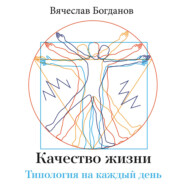 бесплатно читать книгу Качество жизни. Типология на каждый день автора Вячеслав Богданов