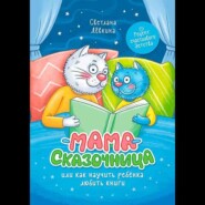 бесплатно читать книгу Мама-сказочница. Или как научить ребёнка любить книги автора Светлана Лёвкина