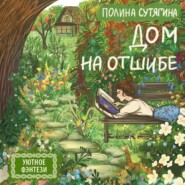 бесплатно читать книгу Дом на отшибе автора Полина Сутягина