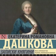 бесплатно читать книгу Записки княгини автора Екатерина Дашкова