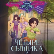 бесплатно читать книгу Четыре сыщика автора Юлиана Александрова