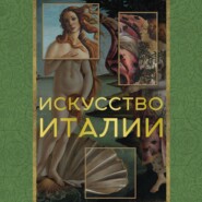 бесплатно читать книгу Искусство Италии автора Елена Охотникова