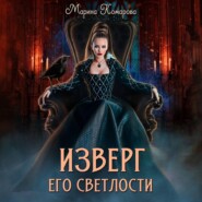 бесплатно читать книгу Изверг его светлости автора Марина Комарова