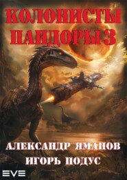 бесплатно читать книгу Колонисты Пандоры 3 автора Игорь Подус