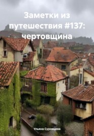 бесплатно читать книгу Заметки из путешествия #137: чертовщина автора Ульяна Суровцева