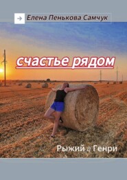 бесплатно читать книгу Счастье рядом. Рыжий&Генри автора Елена Пенькова-Самчук