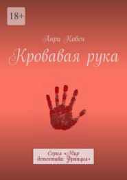 бесплатно читать книгу Кровавая рука. Серия «Мир детектива: Франция» автора Анри Ковен