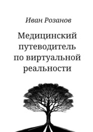 бесплатно читать книгу Медицинский путеводитель по виртуальной реальности автора Иван Розанов