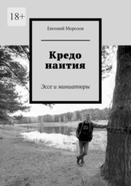 бесплатно читать книгу Кредо наития. Эссе и миниатюры автора Евгений Морозов