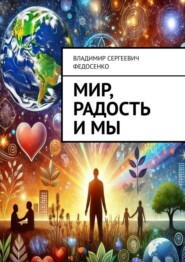 бесплатно читать книгу Мир, Радость и Мы автора Владимир Федосенко