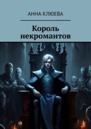 бесплатно читать книгу Король некромантов автора Анна Клюева