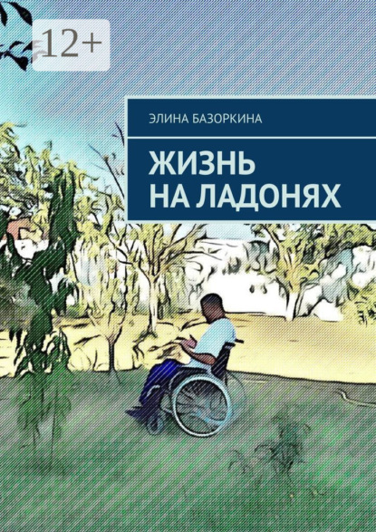 Жизнь на ладонях