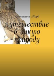 бесплатно читать книгу Путешествие в дикую природу автора Катарина Норд