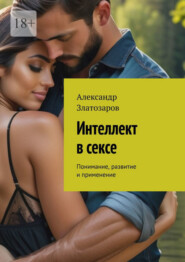 бесплатно читать книгу Интеллект в сексе. Понимание, развитие и применение автора Александр Златозаров