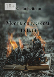 бесплатно читать книгу Месть со вкусом пепла автора Кира Лафейсон