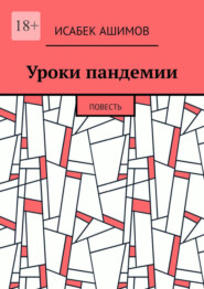 бесплатно читать книгу Уроки пандемии. Повесть автора Исабек Ашимов