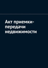 бесплатно читать книгу Акт приемки-передачи недвижимости автора Антон Шадура