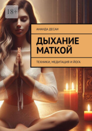 бесплатно читать книгу Дыхание маткой. Техники, медитация и йога автора Ананда Десаи