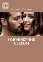 бесплатно читать книгу Омоложение сексом автора Вероника Ларссон