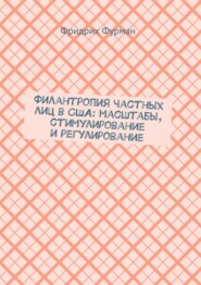 бесплатно читать книгу Филантропия частных лиц в США: масштабы, стимулирование и регулирование автора Фридрих Фурман