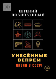 бесплатно читать книгу Унесённые Вепрем. Назад в СССР! автора Евгений Полнолунный