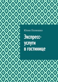 бесплатно читать книгу Экспресс-услуги в гостинице автора Юлия Полюшко