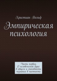 бесплатно читать книгу Эмпирическая психология. Часть первая. О человеческой душе в общем и способности познания в частности автора Христиан Вольф