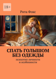 бесплатно читать книгу Спать голышом без одежды. Психотип личности и особенности автора Рита Фокс