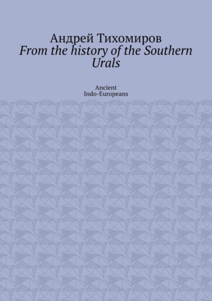 From the history of the Southern Urals. Ancient Indo-Europeans