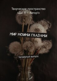 бесплатно читать книгу Мир моими глазами. Четвёртый выпуск автора Екатерина Семенова