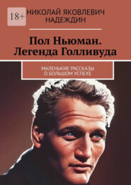 бесплатно читать книгу Пол Ньюман. Легенда Голливуда. Маленькие рассказы о большом успехе автора Николай Надеждин