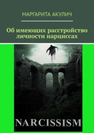 бесплатно читать книгу Об имеющих расстройство личности нарциссах автора Маргарита Акулич